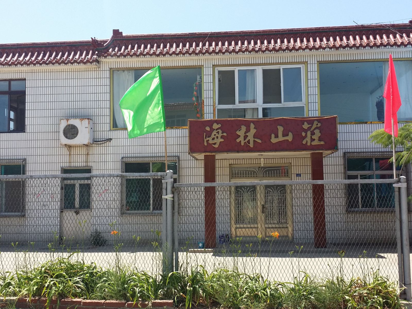 瓦房店店林海山庄