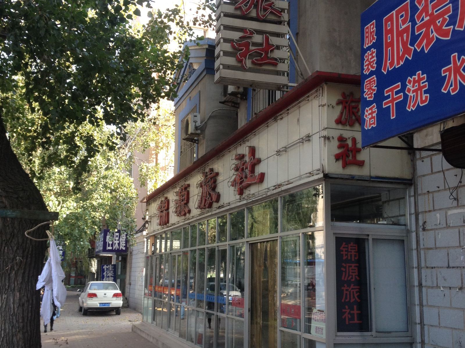 瓦房店锦源旅社