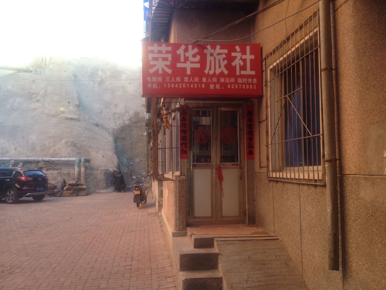 瓦房店荣华旅社