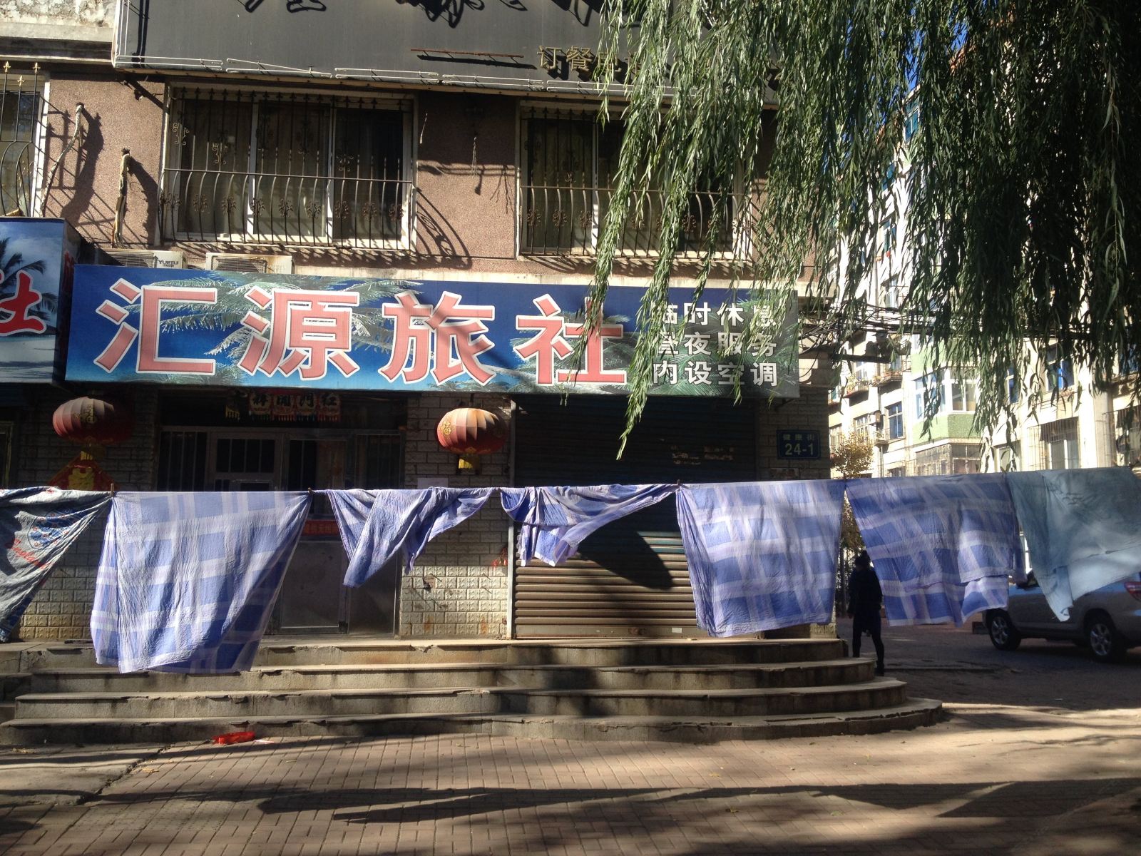 瓦房店汇源旅社