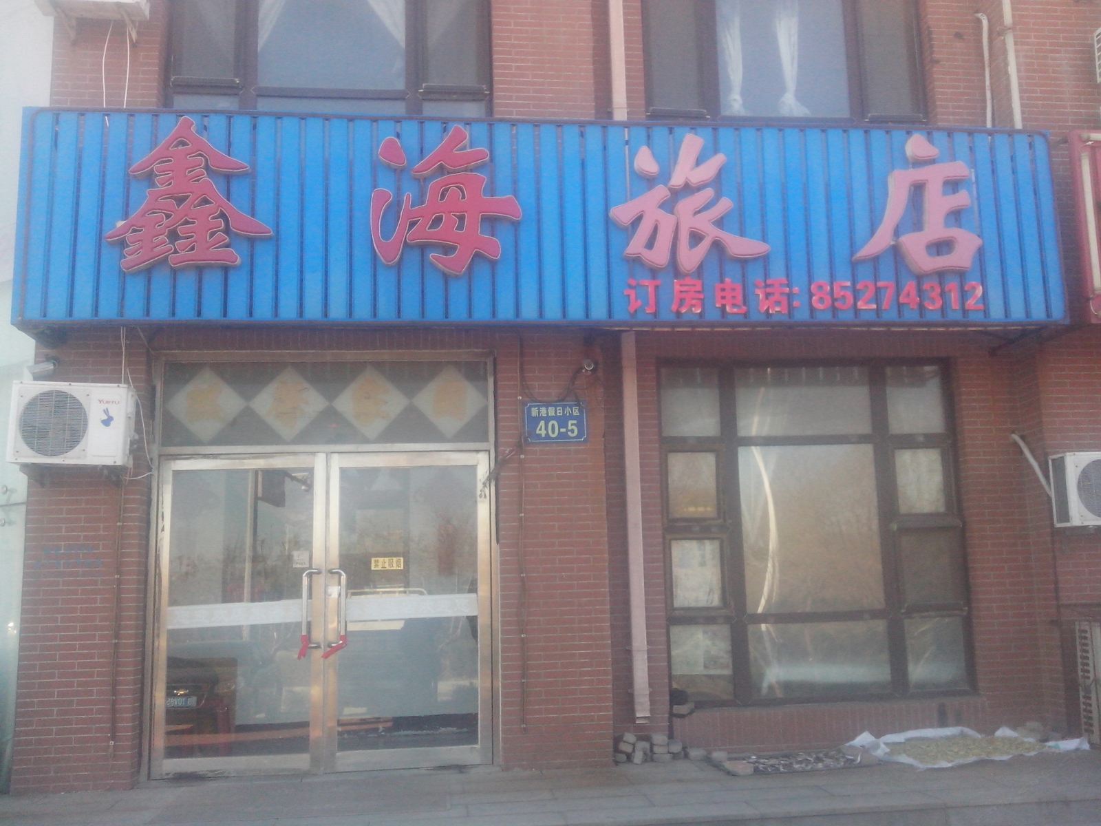 瓦房店长兴岛鑫海旅店