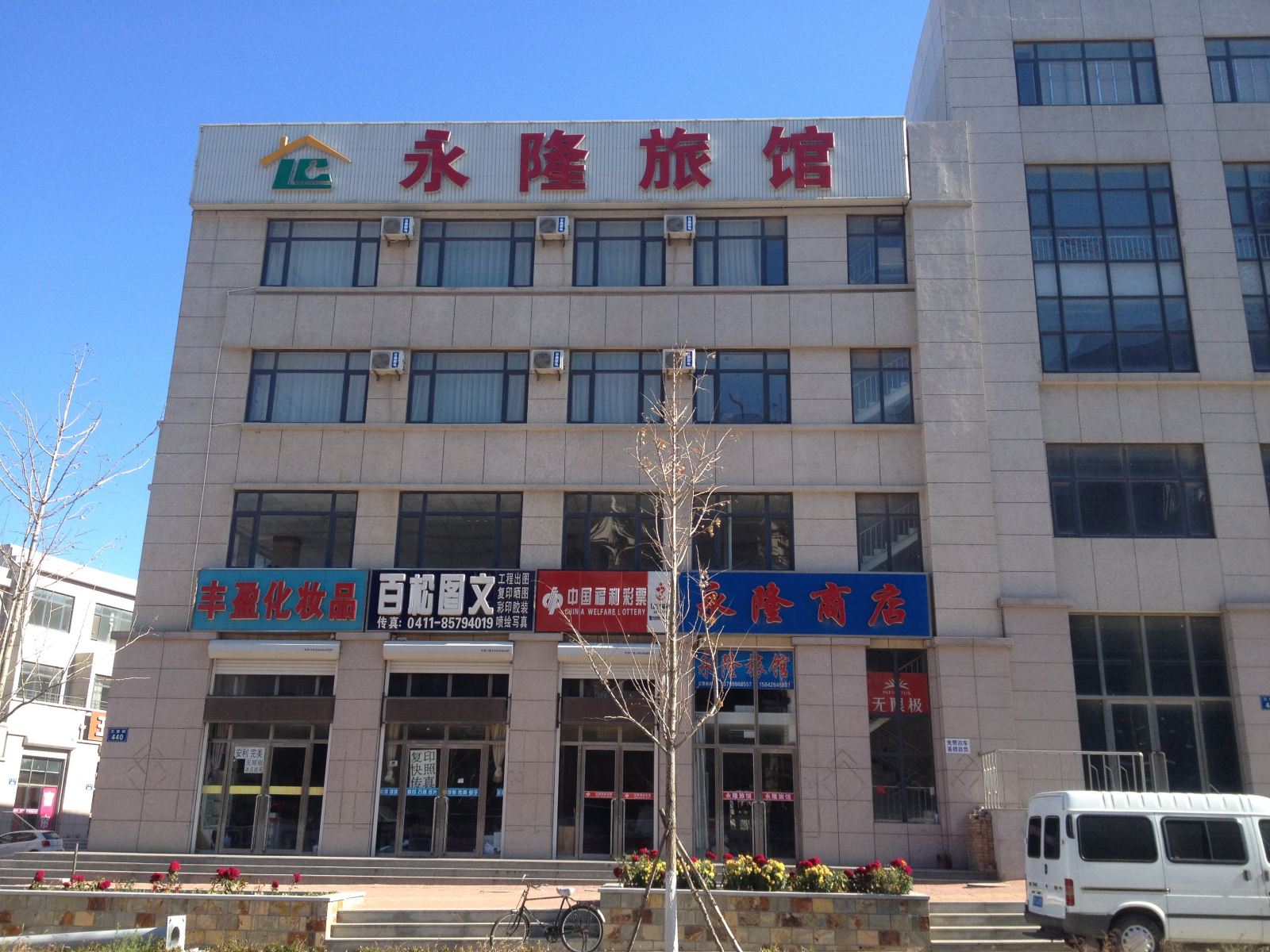 瓦房店长兴岛永隆旅馆