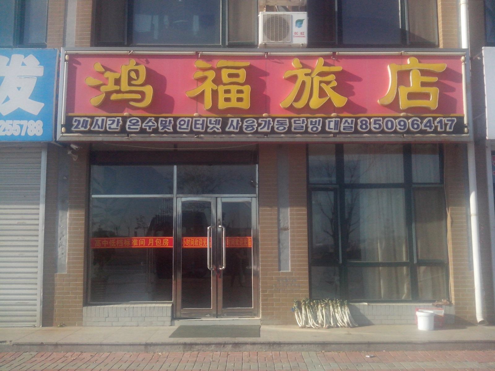 瓦房店长兴岛鸿福旅店