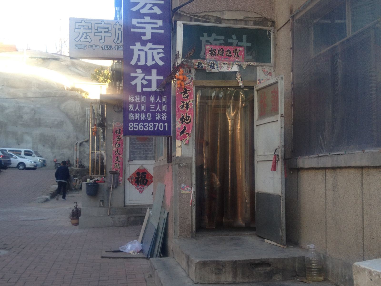 瓦房店宏宇旅社