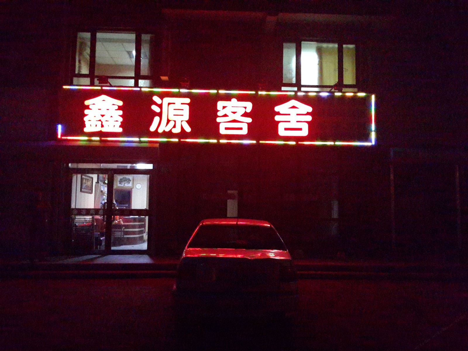 瓦房店长兴岛鑫源客舍