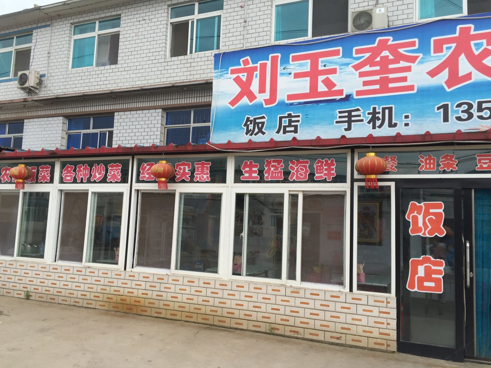 瓦房店刘玉奎农家院