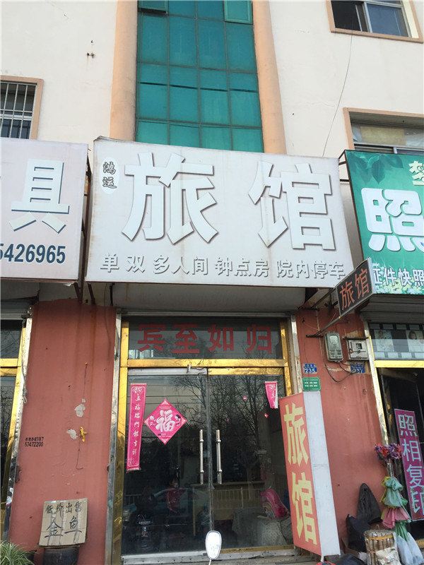 胶州鸿运旅馆
