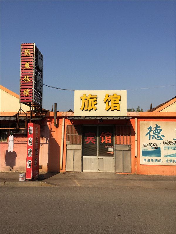 胶州德燕旅馆