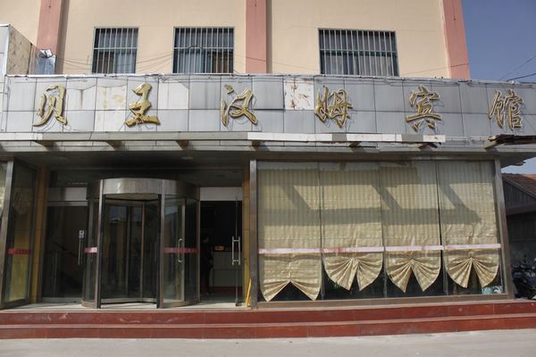 胶州贝王汉姆宾馆