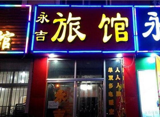 胶州永吉旅馆