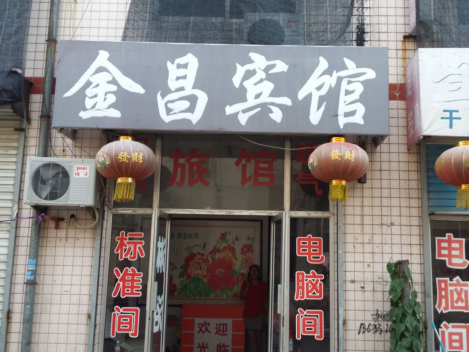 青州金昌宾馆