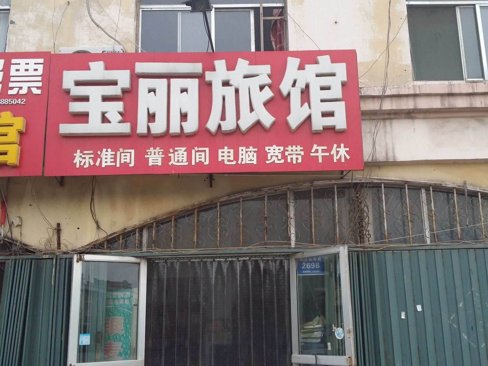 青州宝丽旅馆