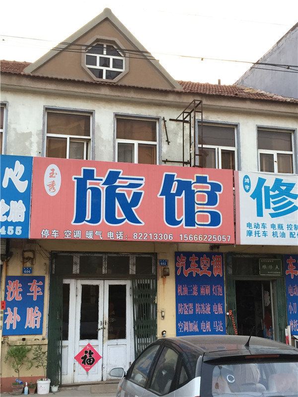 胶州玉秀旅馆