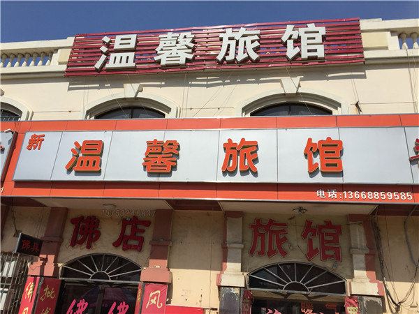 胶州温馨旅馆