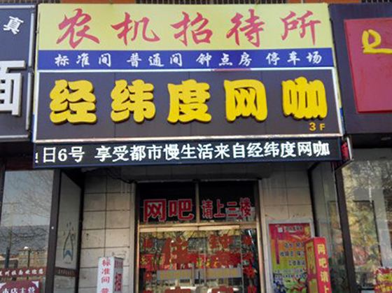 胶州农机招待所