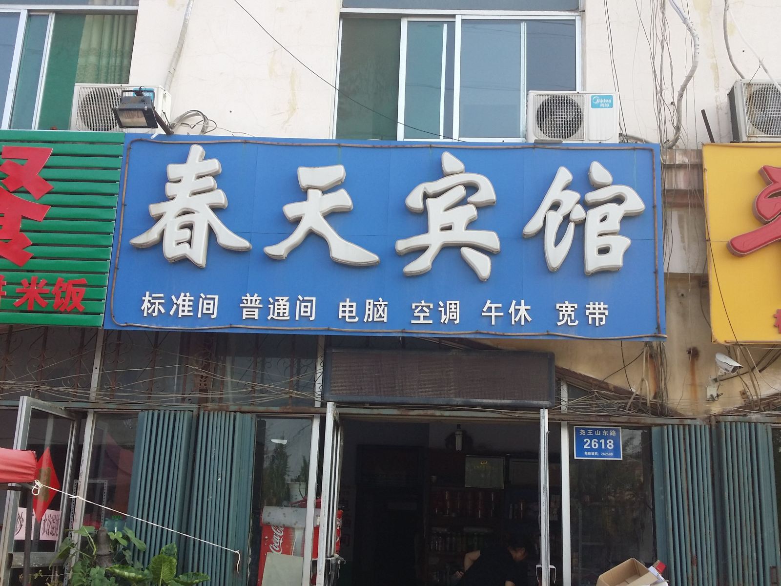青州春天宾馆