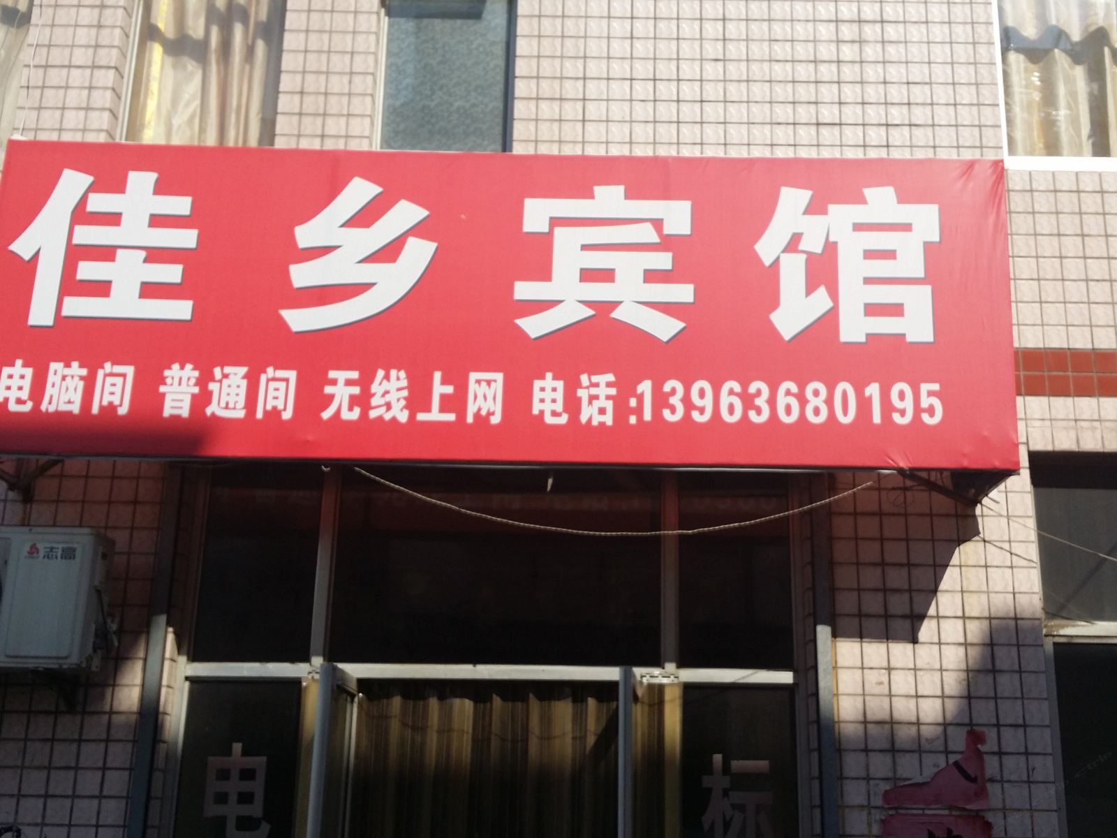青州佳乡宾馆
