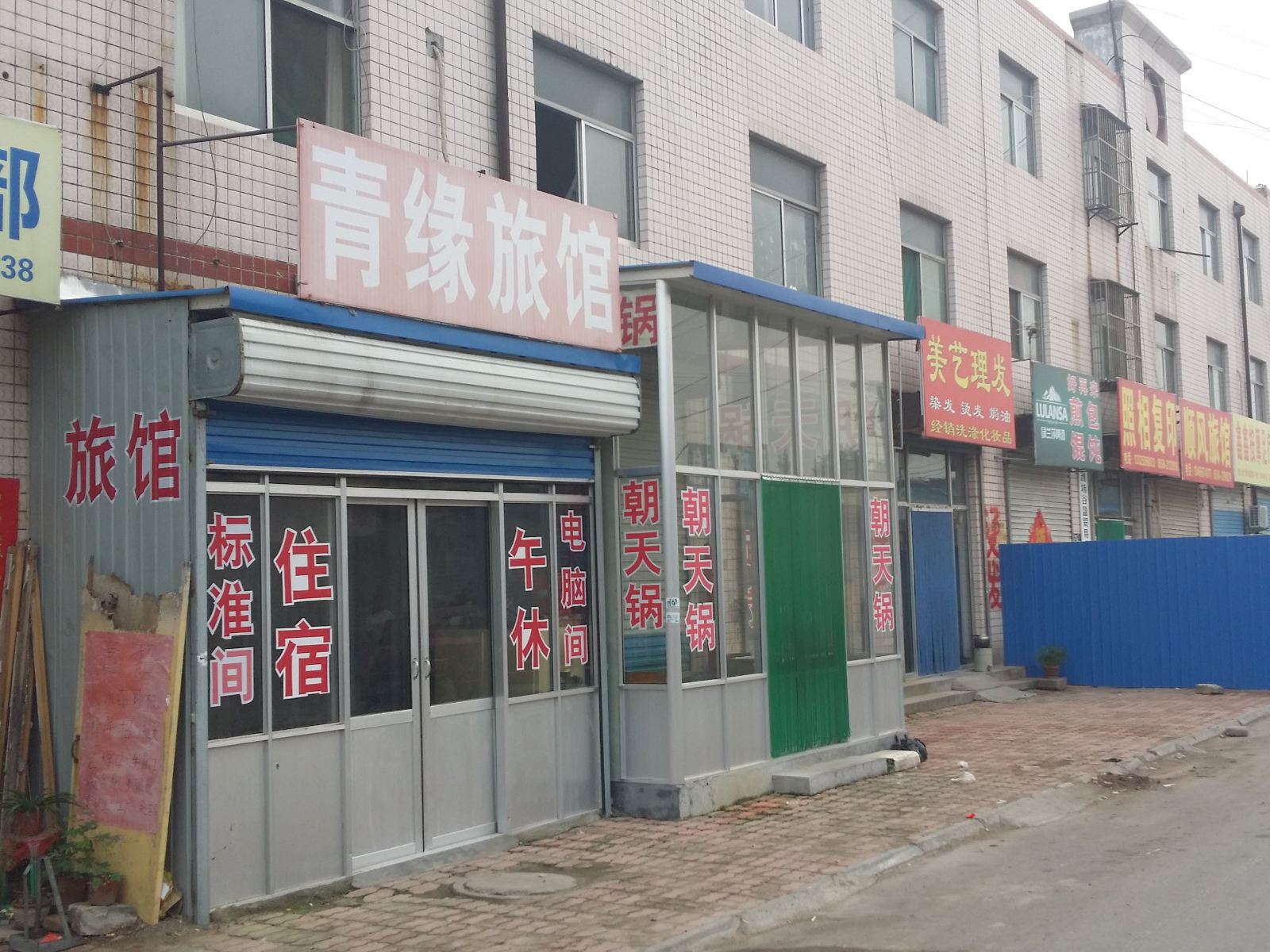 青州青缘旅馆