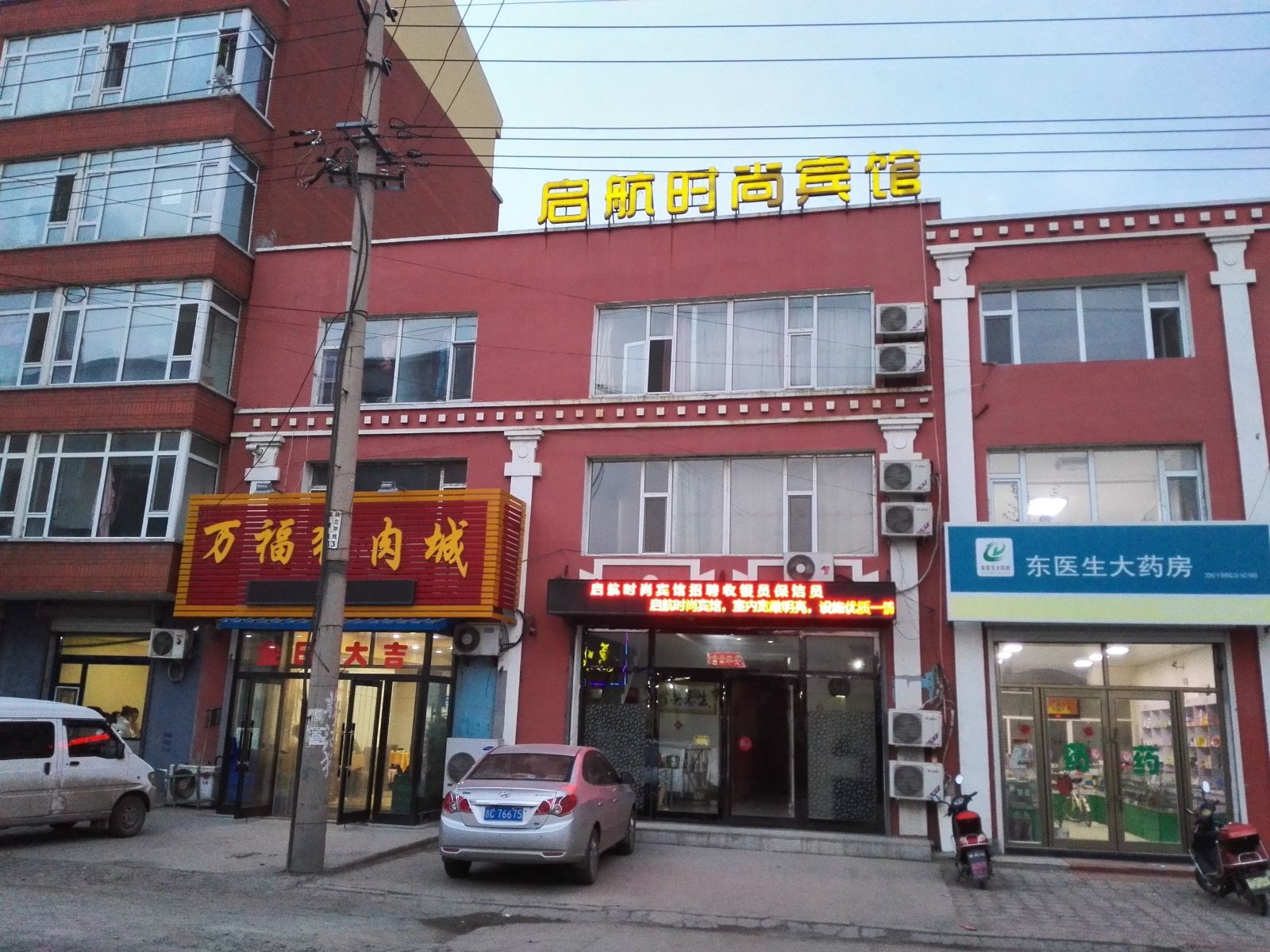 公主岭启航时尚宾馆