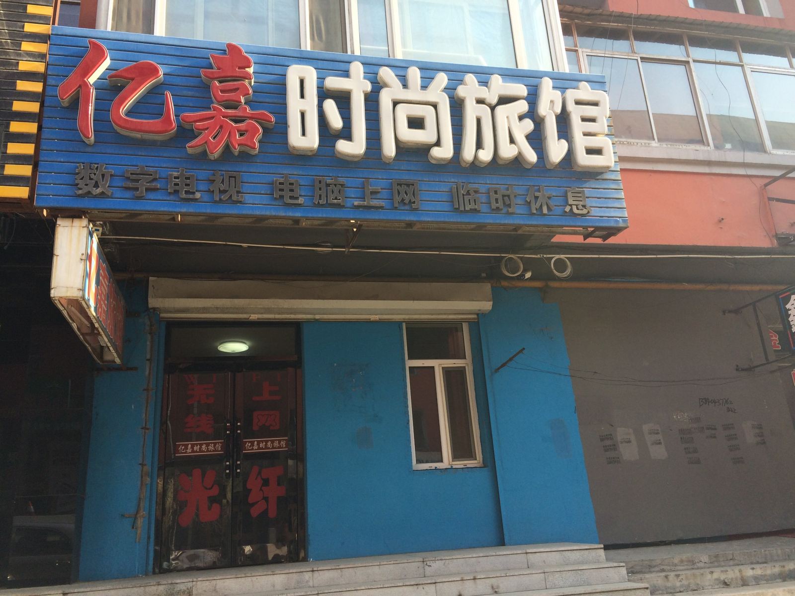 公主岭亿嘉时尚旅馆