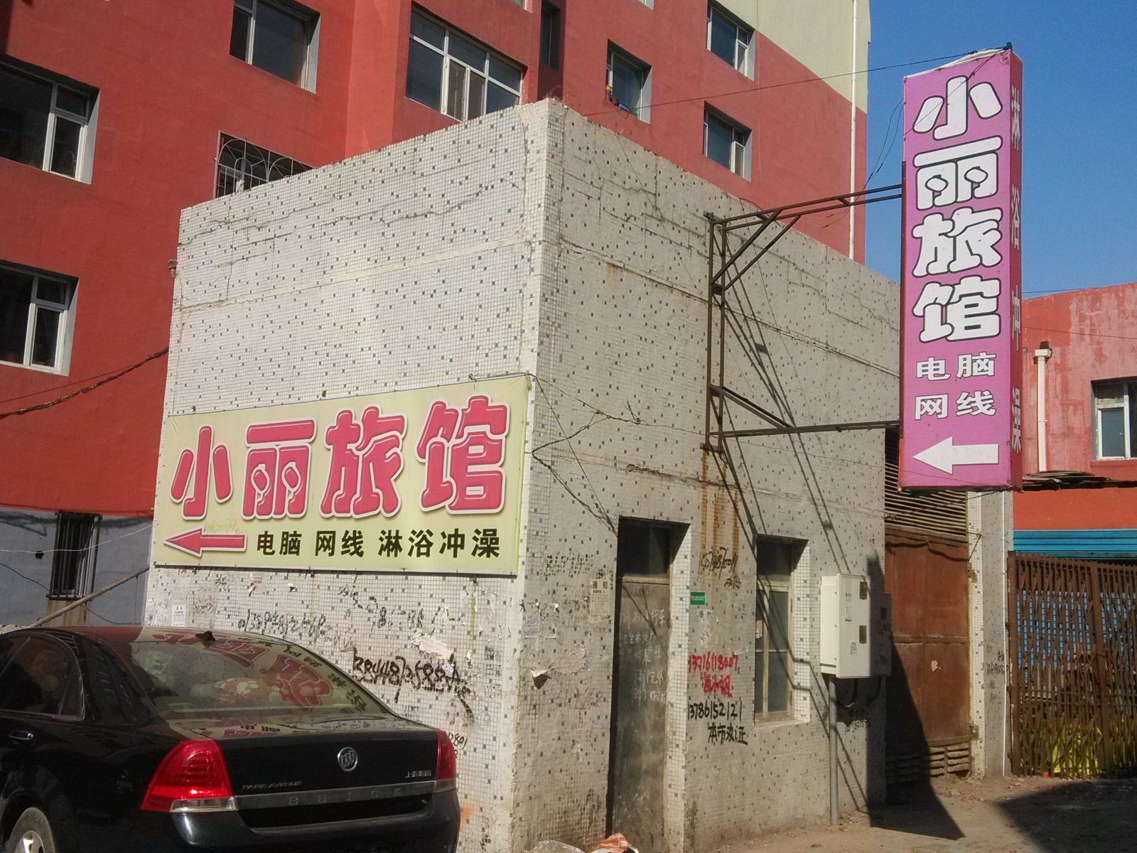 公主岭小丽旅馆
