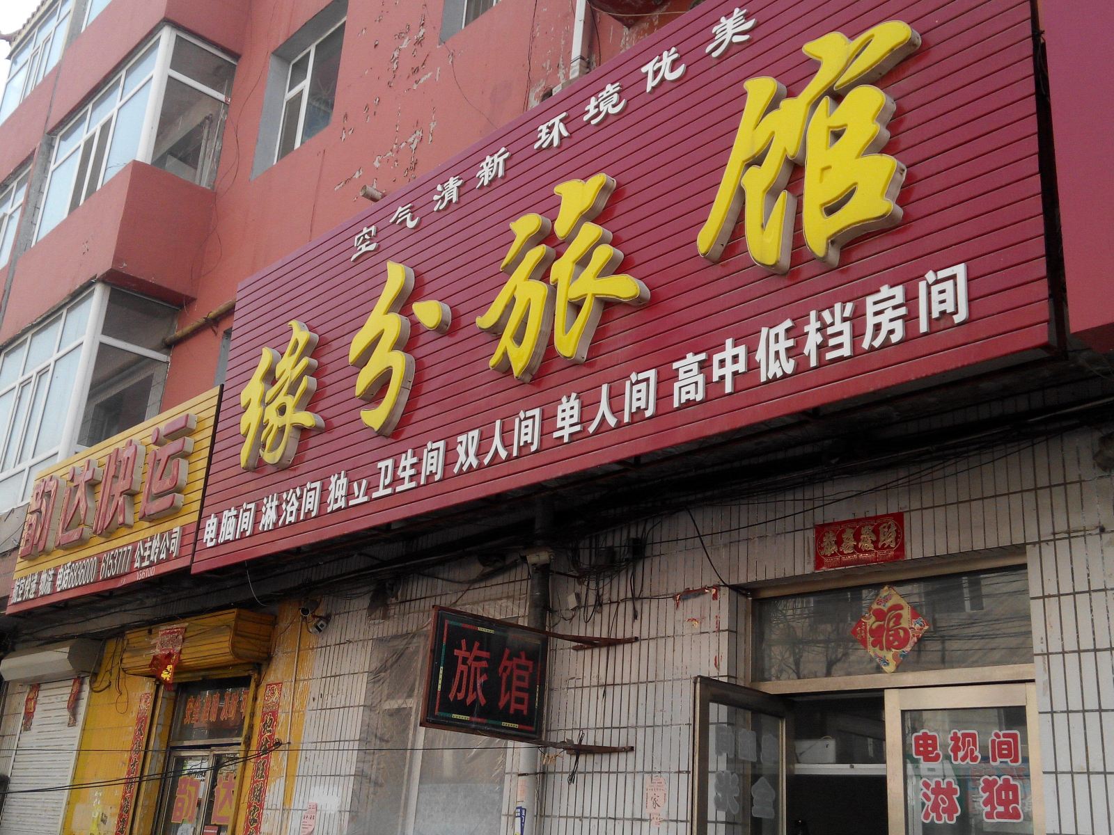 公主岭缘分旅馆