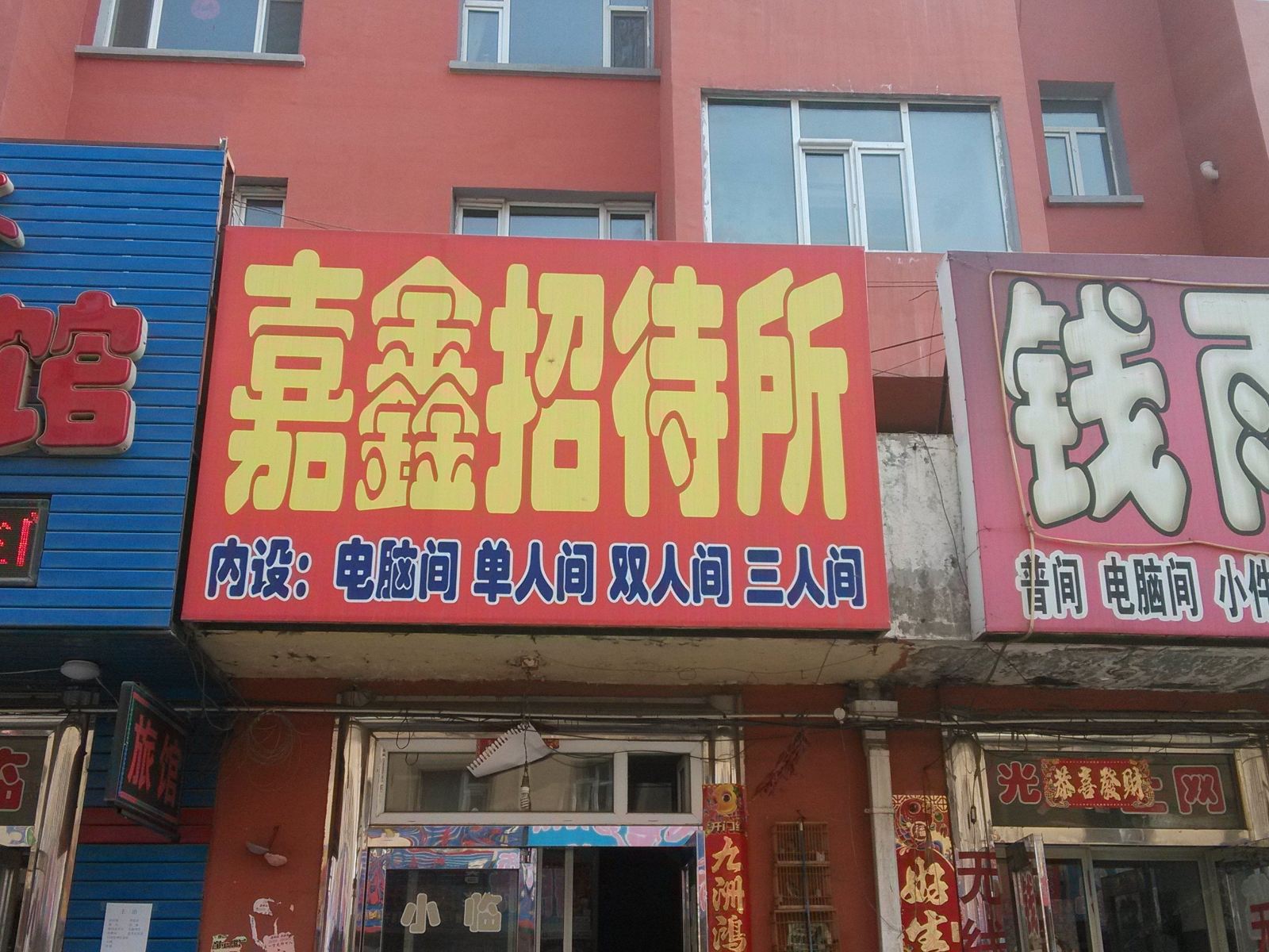 公主岭嘉鑫招待所