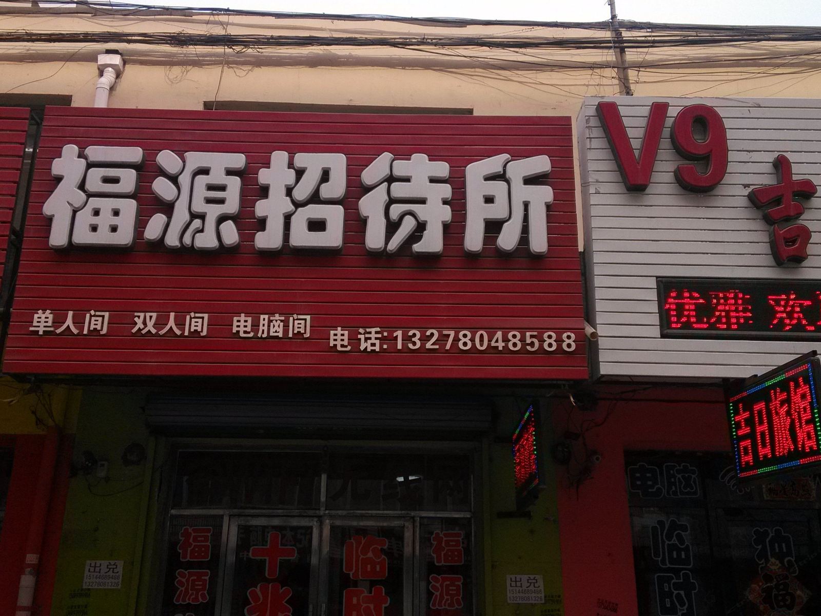 公主岭福源招待所