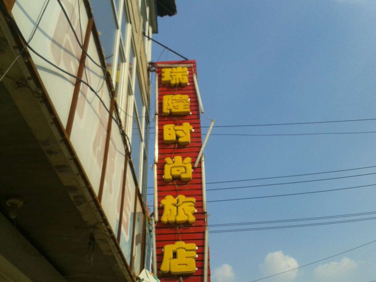 公主岭瑞隆时尚旅店