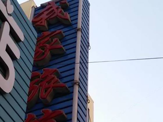 公主岭我家旅店(四平)