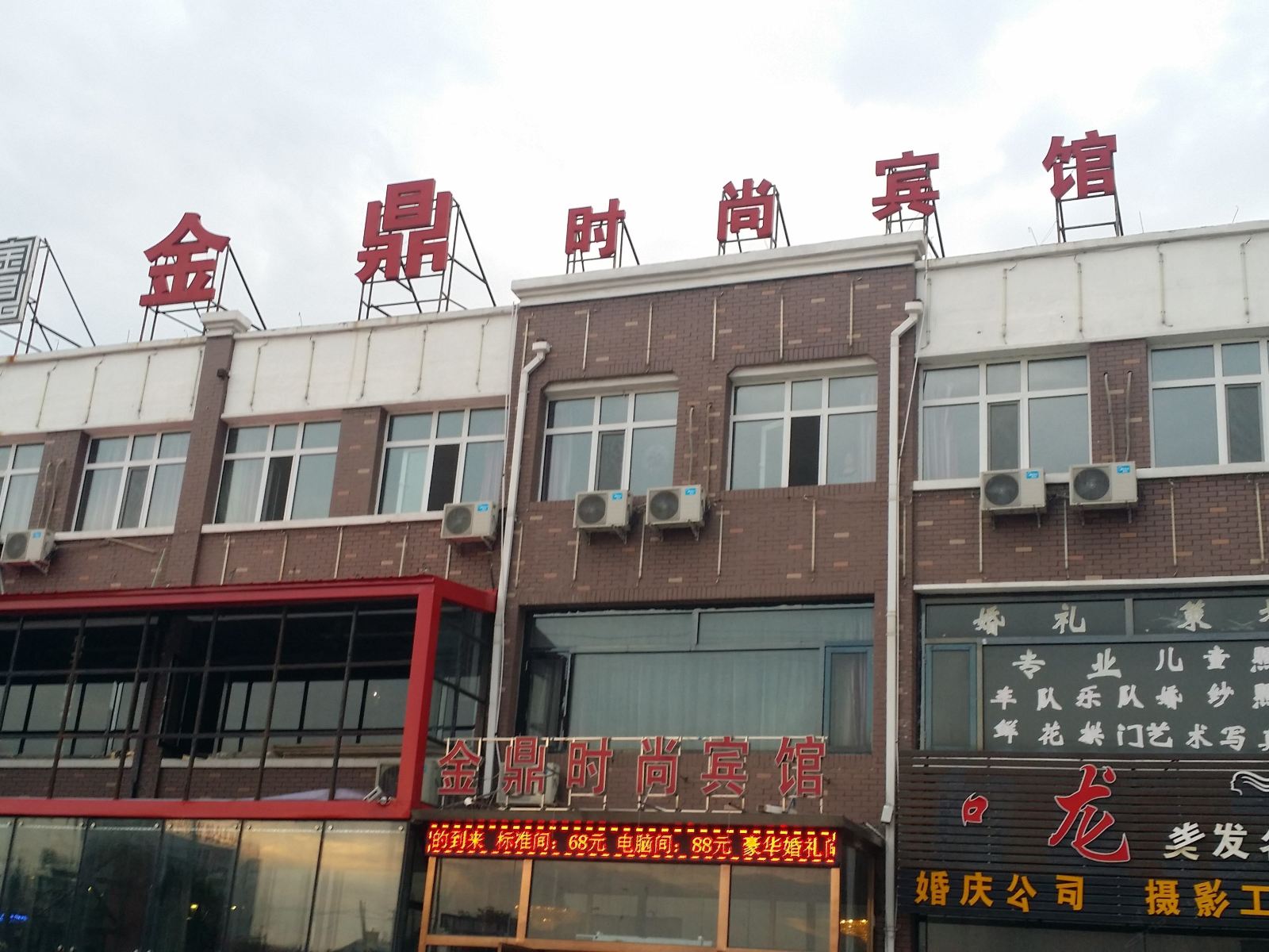 公主岭金鼎时尚宾馆