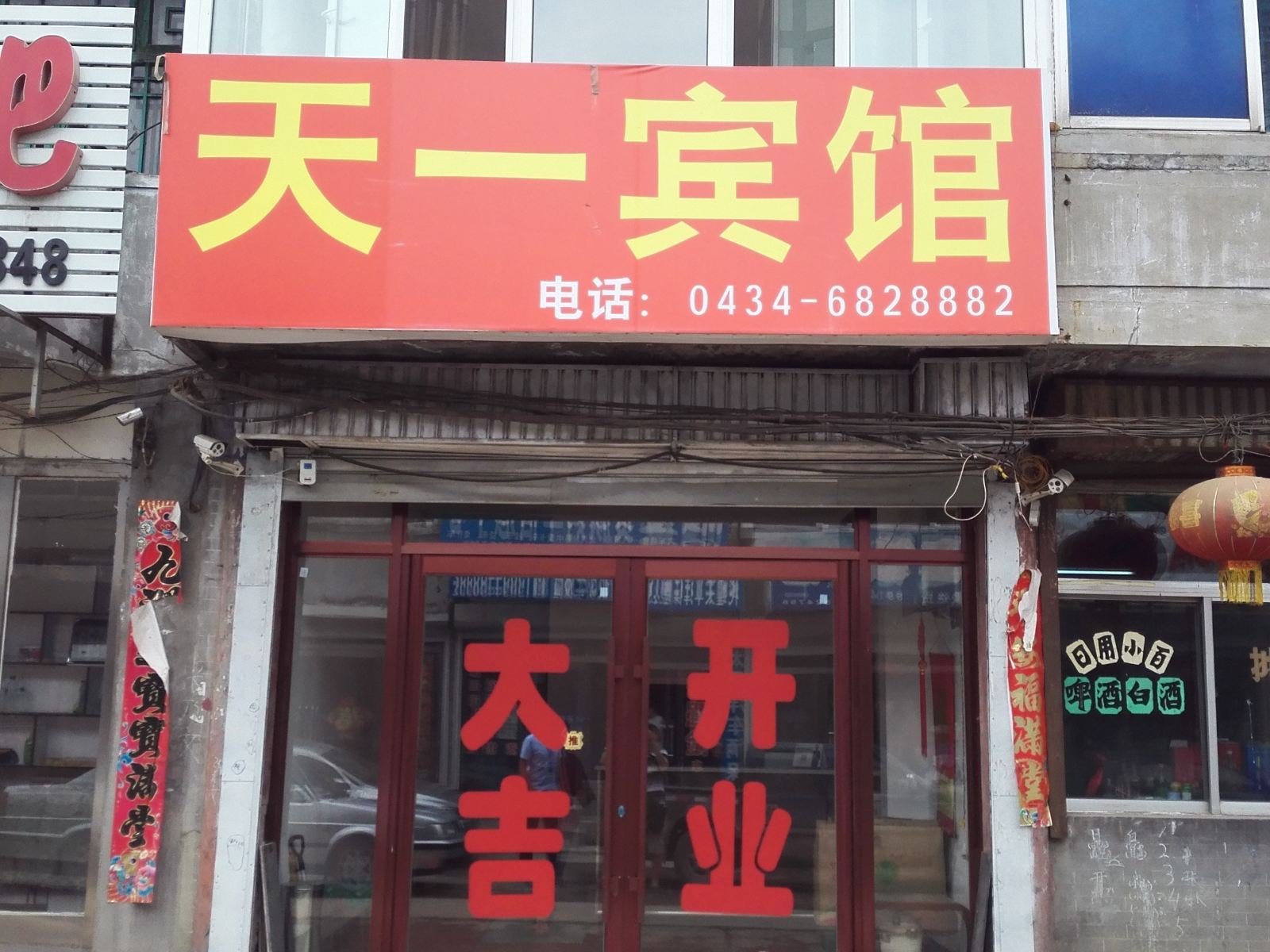 公主岭天一宾馆