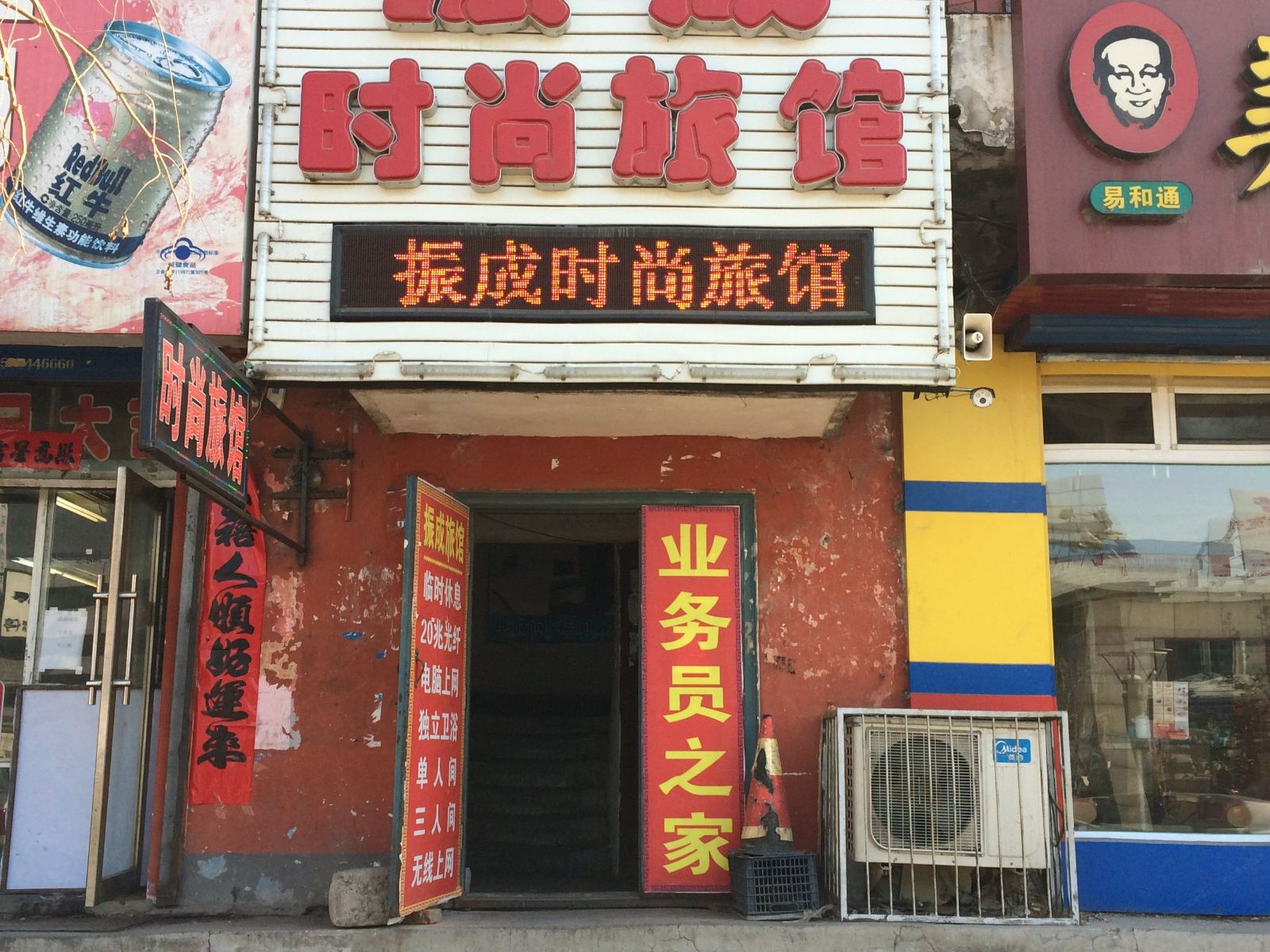 公主岭振成时尚旅馆