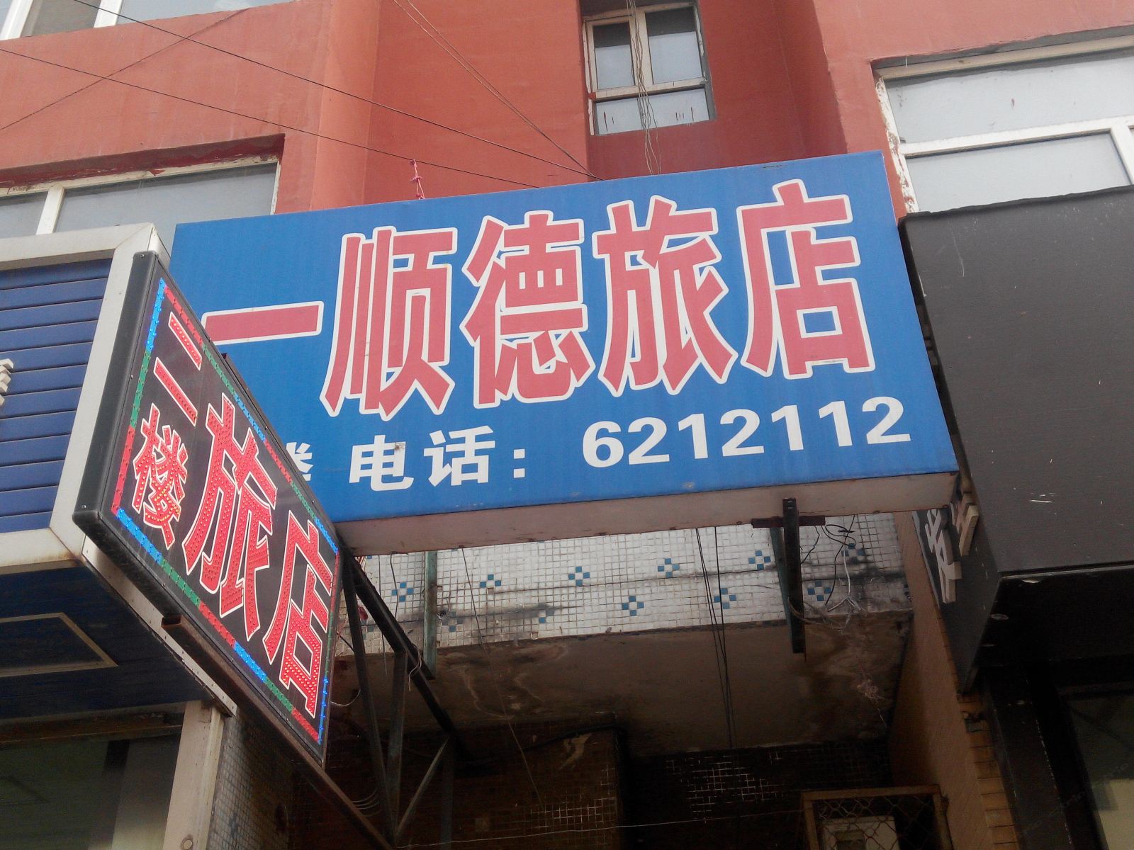 公主岭一顺德旅店