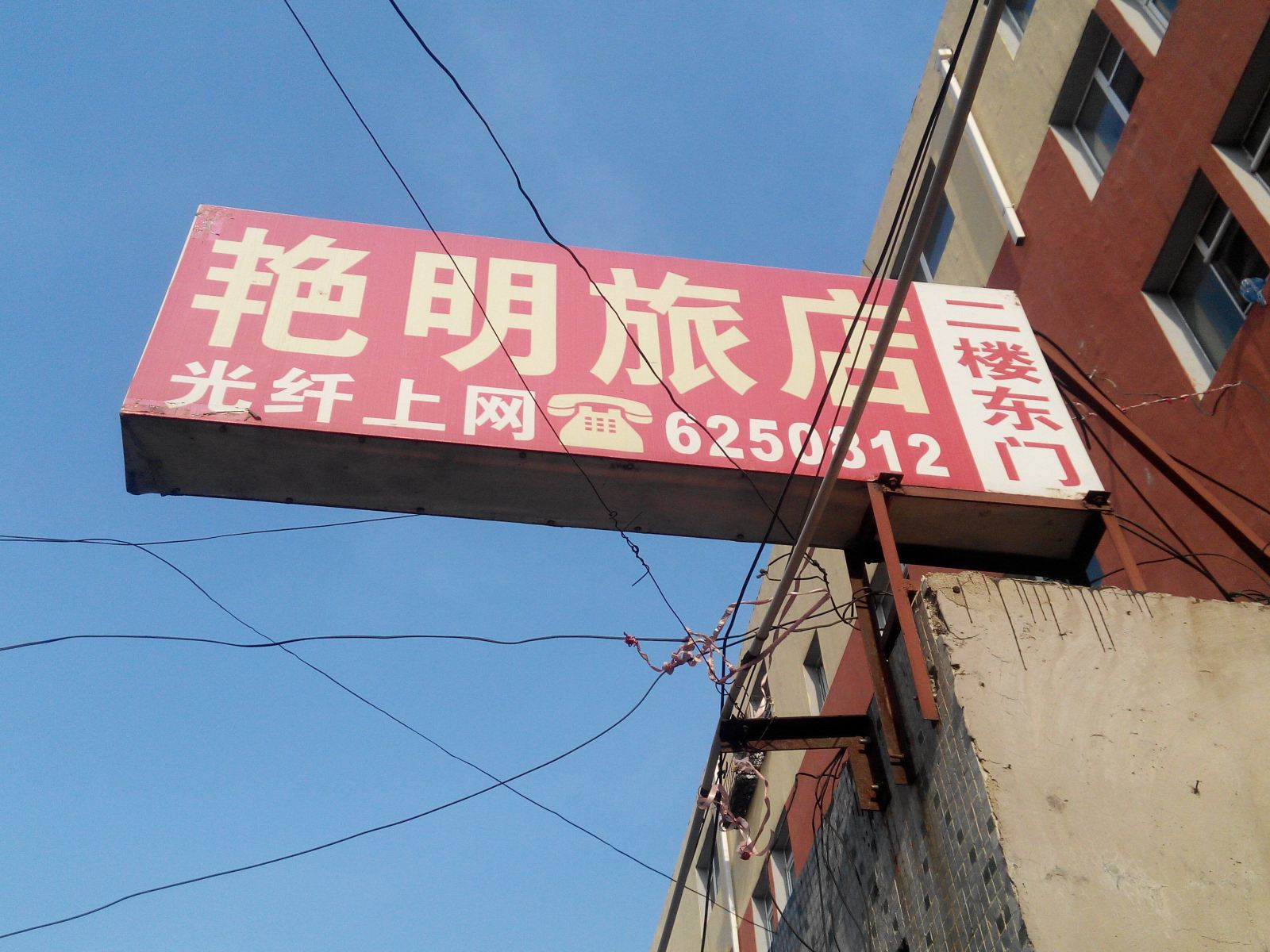 公主岭艳明旅店