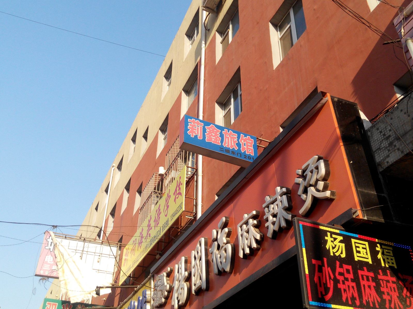 公主岭莉鑫旅馆