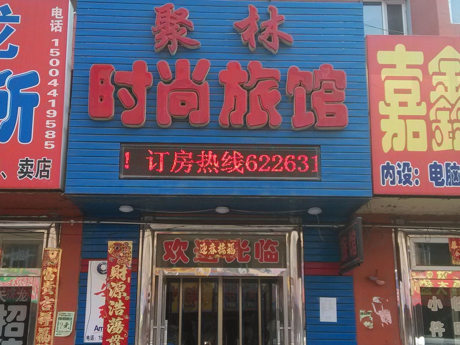 公主岭聚林时尚旅馆