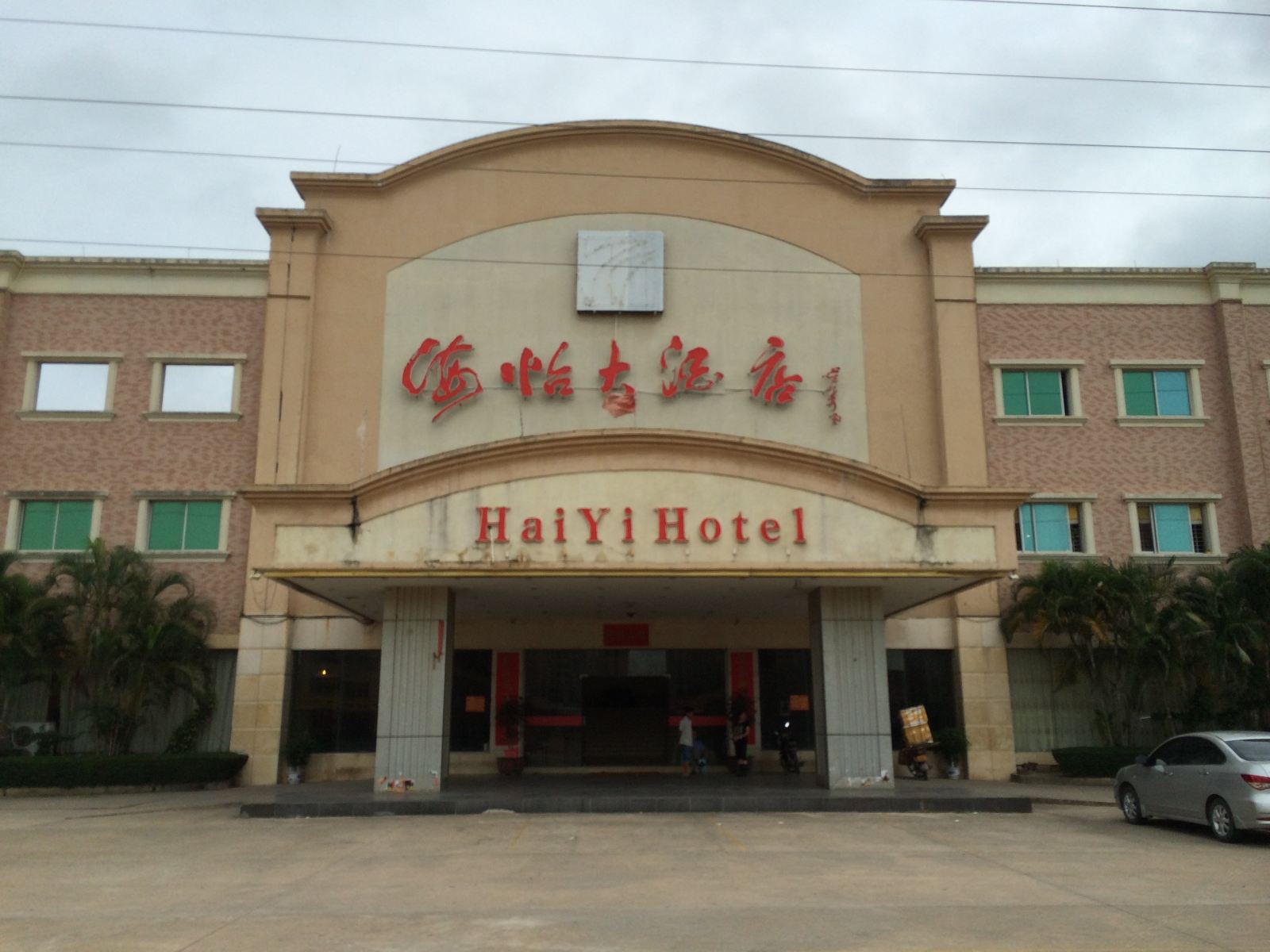 海怡大酒店