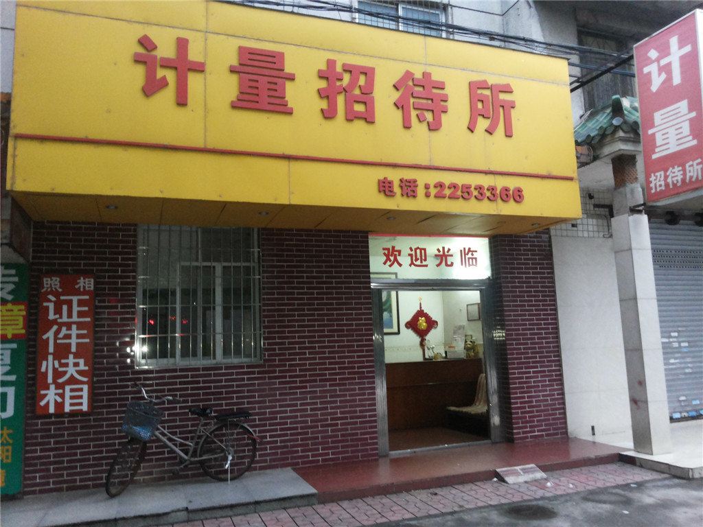 计量招待所