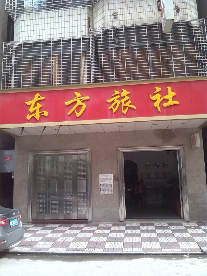 电白东方旅社
