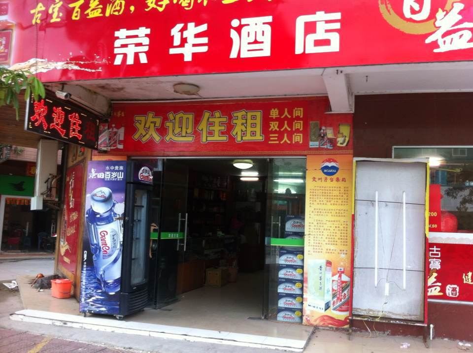 电白荣华酒店