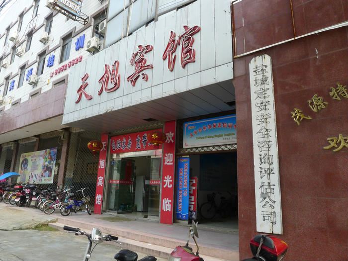 盐城天旭宾馆