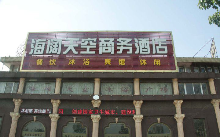 盐城海阔天空商务酒店