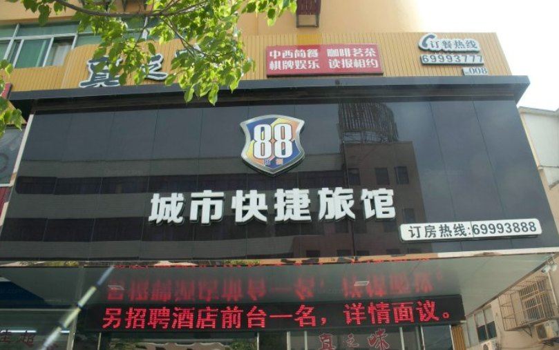 盐城88城市快捷旅馆