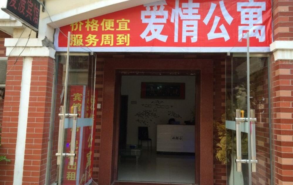 盐城爱情公寓宾馆