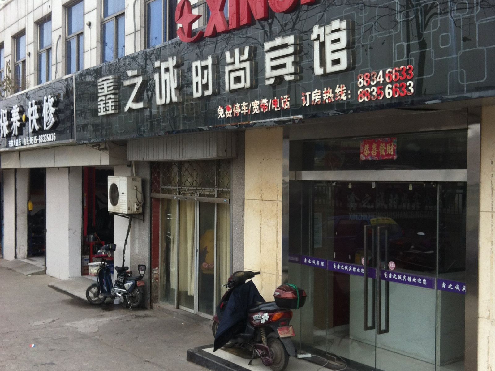 盐城鑫之诚时尚宾馆