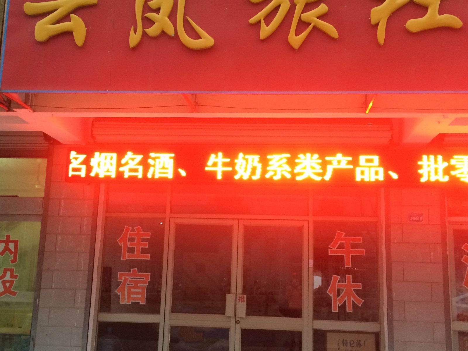 盐城云凤旅社