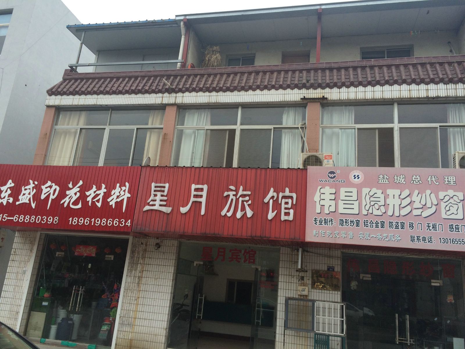 盐城星月旅馆