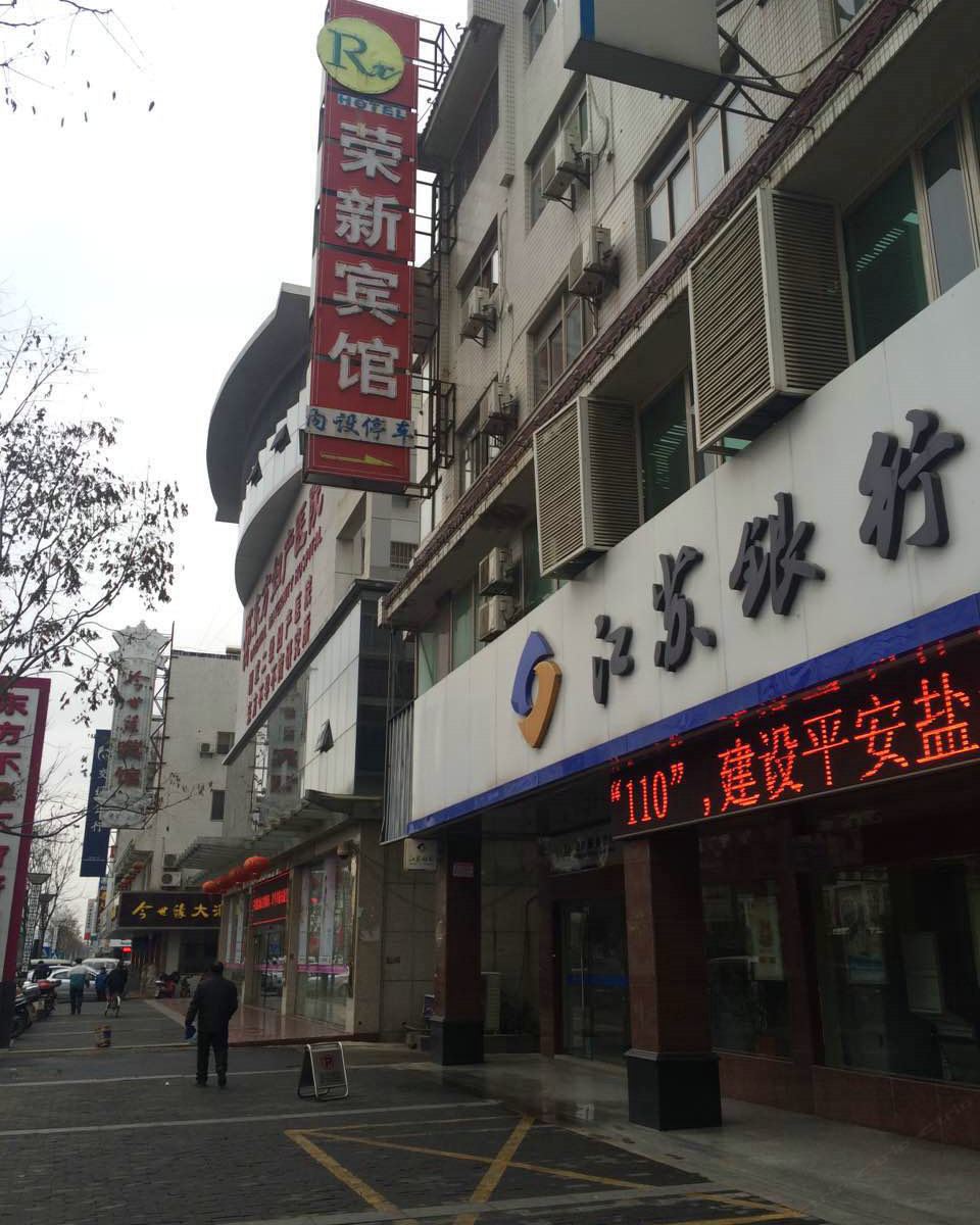 盐城荣新宾馆
