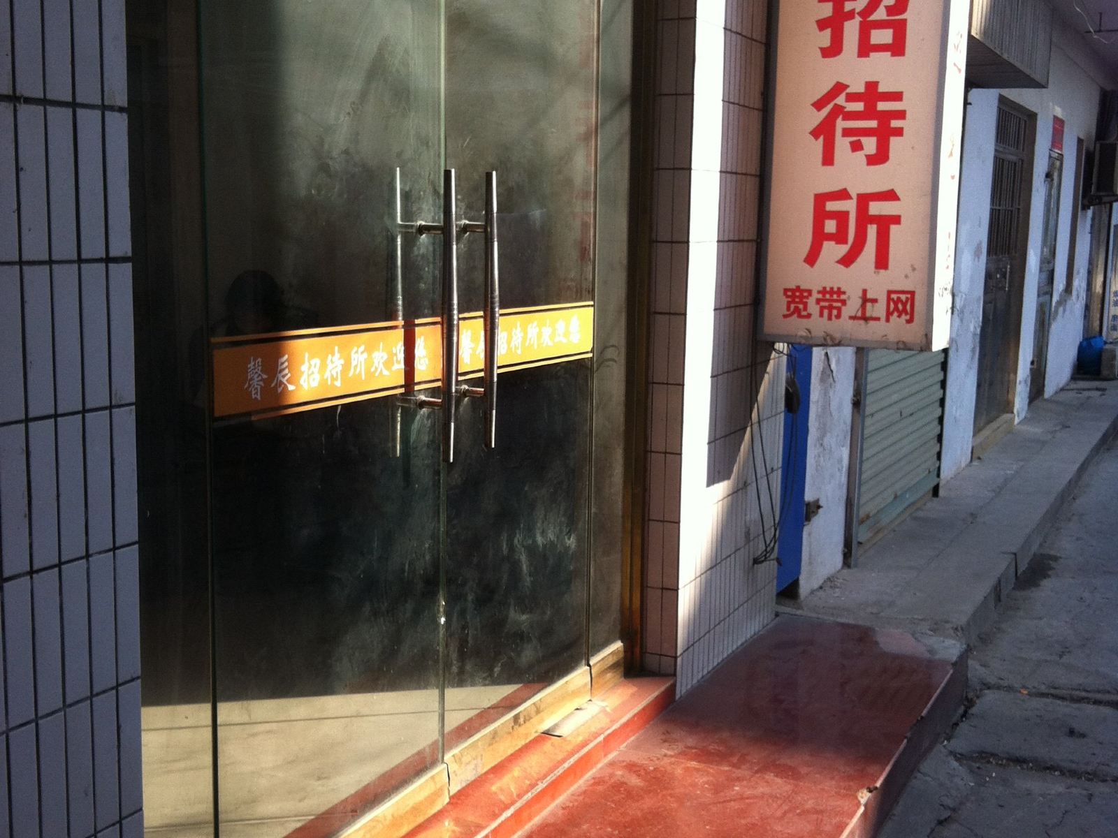 盐城馨辰招待所